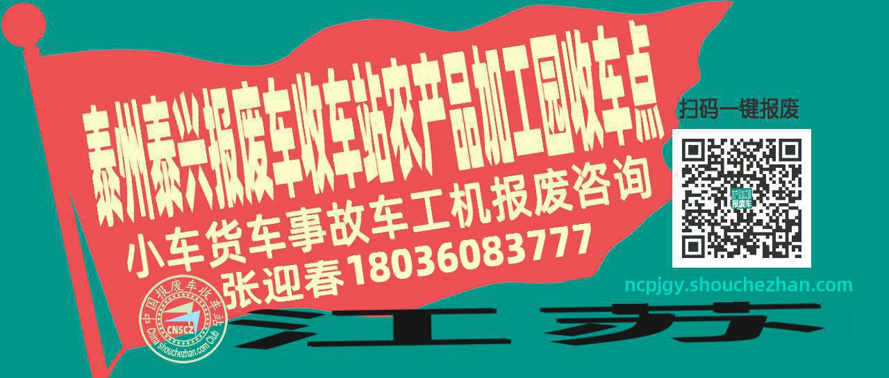 泰州泰兴报废车收车站农产品加工园收车点